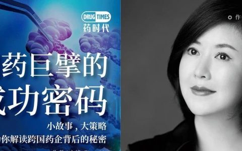 官宣！Fiona图书《制药巨擘的成功密码——小故事，大策略，为你解读跨国药企背后的秘密》上线啦！