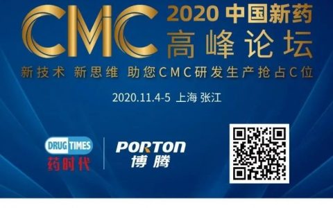 Attention！2020中国新药CMC高峰论坛报名通道即将关闭！