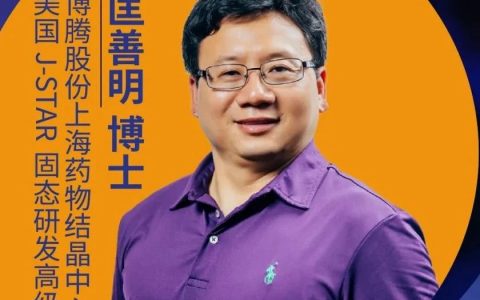 博腾药时代直播间｜药物结晶专题（一）：计算辅助溶剂选择和通过结晶工艺控制药物晶型