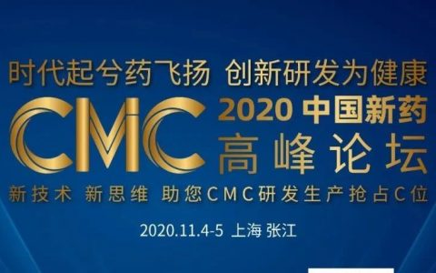 【报名倒计时4天】将会有哪些大咖出席2020中国新药CMC高峰论坛？与会嘉宾名单抢先看！