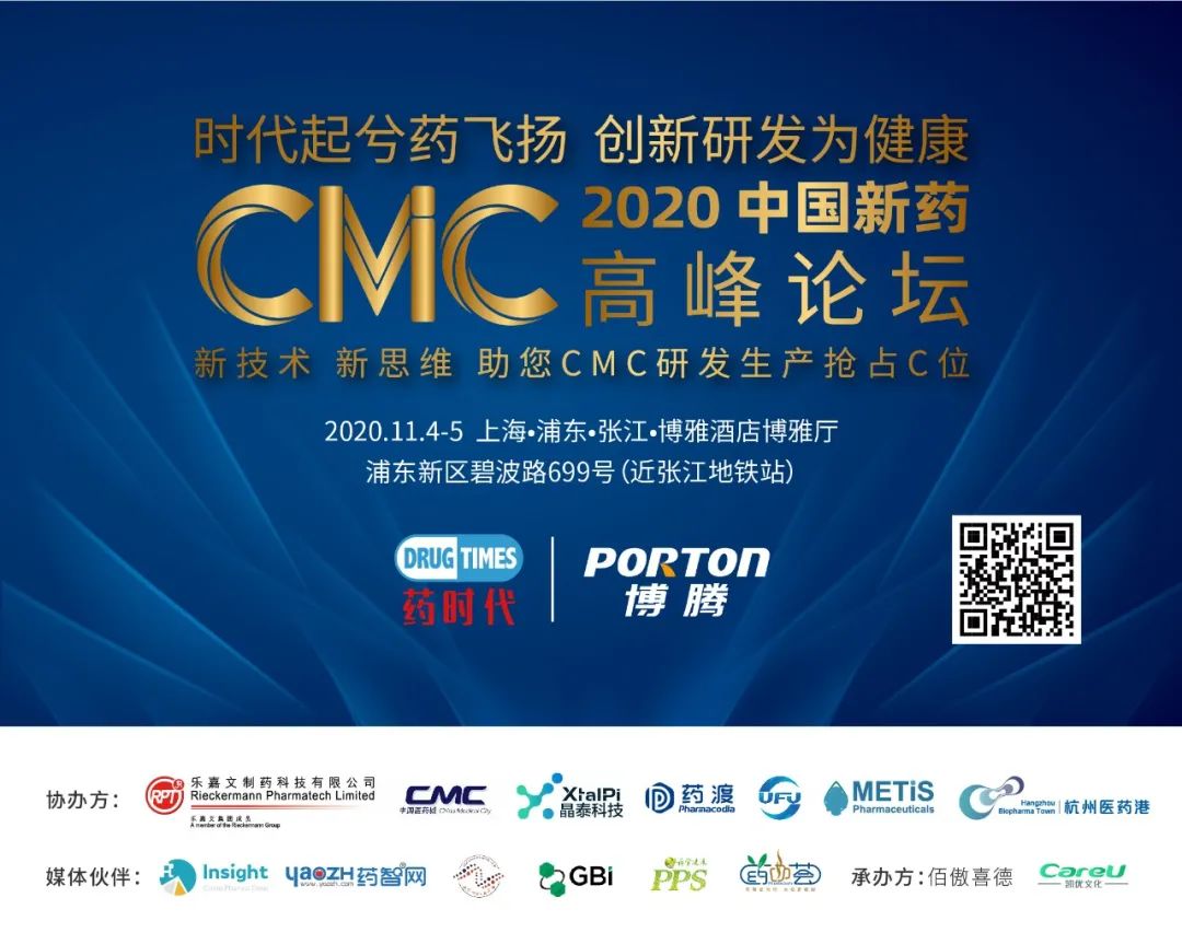 拍了拍你，并悄悄告你：2020中国新药CMC高峰论坛有直播啦！