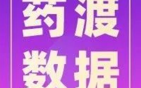 药渡数据福利99 | 每天9分钟 全库免费用！
