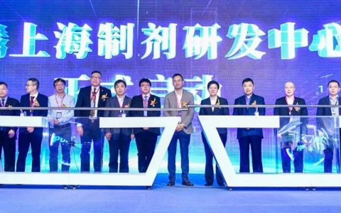 博腾股份上海制剂研发中心正式起航