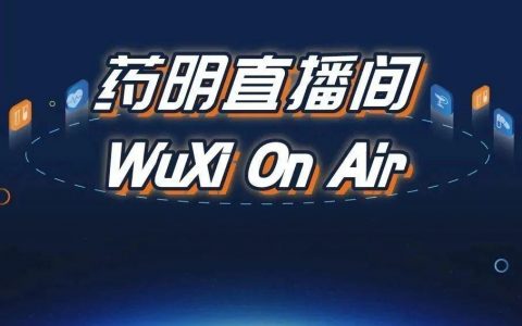 药明直播间|生物制药系列(六)：针对抗体偶联药物的分析能力及策略