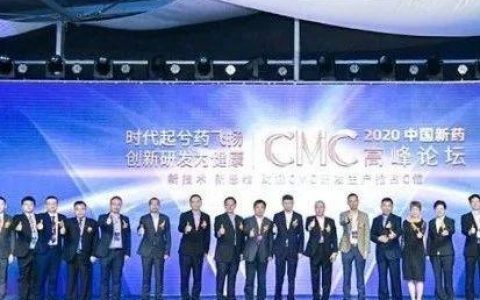 小视频汇聚大精彩 | 2020中国新药CMC高峰论坛完美收官，快来一同回顾会展盛况！