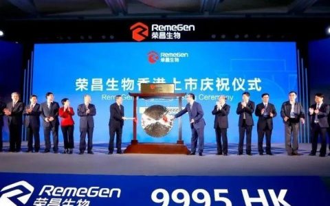 创纪录！荣昌生物登陆港交所主板，创截止目前本年度全球生物医药行业中规模最大的IPO