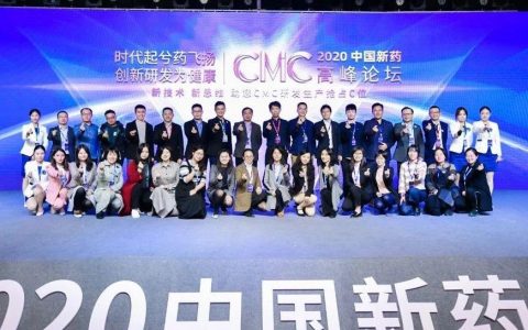 大会圆满落幕，时代继续飞扬！——2020中国新药CMC高峰论坛精彩回顾