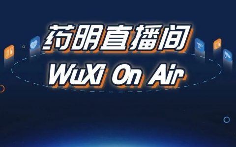药明直播间|药物分析系列(三)：浅谈分子成药性质