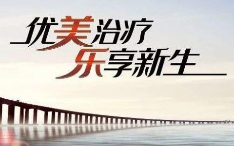 阿美乐：精准治疗 让希望同行
