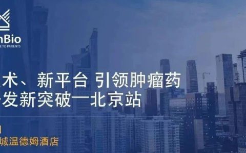 中美冠科生物医药研讨会：新技术、新平台引领肿瘤药物研发新突破—北京站