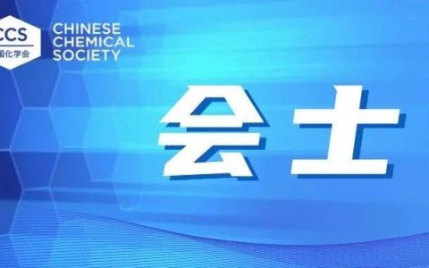 祝贺 | 上海药物所陈凯先院士、蒋华良院士、岳建民院士、柳红研究员入选中国化学会会士