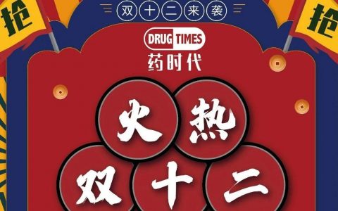 药时代知识宝库｜趁着双12，快来薅药时代知识宝库羊毛！