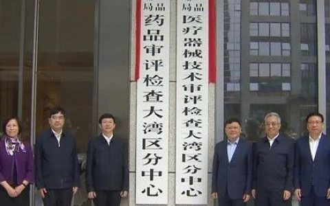 国家药监局长三角、大湾区四个审评检查分中心挂牌成立