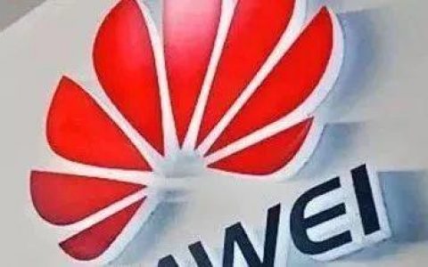 华为挺进新药研发前线！“在一起，就可以！”（附：视频）