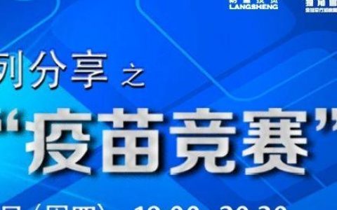 思南峰会系列分享之“疫苗竞赛”
