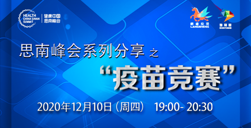 思南峰会系列分享之“疫苗竞赛”