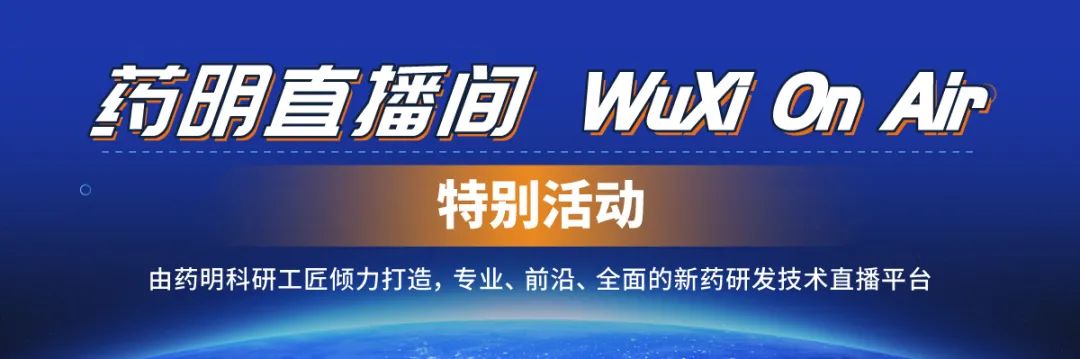 药明直播间新年特别活动|我们的2020