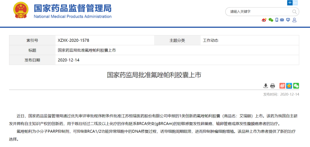 祝贺恒瑞！国家药监局批准PARP抑制剂氟唑帕利胶囊（商品名：艾瑞颐）上市