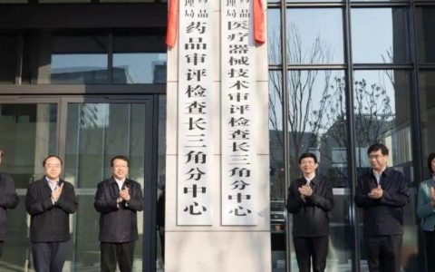 这两个分中心今早在沪挂牌！国家药监局与上海共推药品医疗器械创新高地