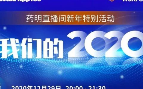 药明直播间新年特别活动|我们的2020