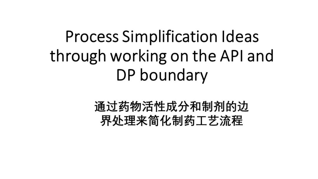 PPT预览！API/DP资深专家为您分享简化制药工艺流程的7个“锦囊妙计”