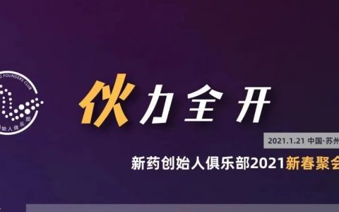 邀请函 | “伙力全开”——新药创始人俱乐部2021新春聚会