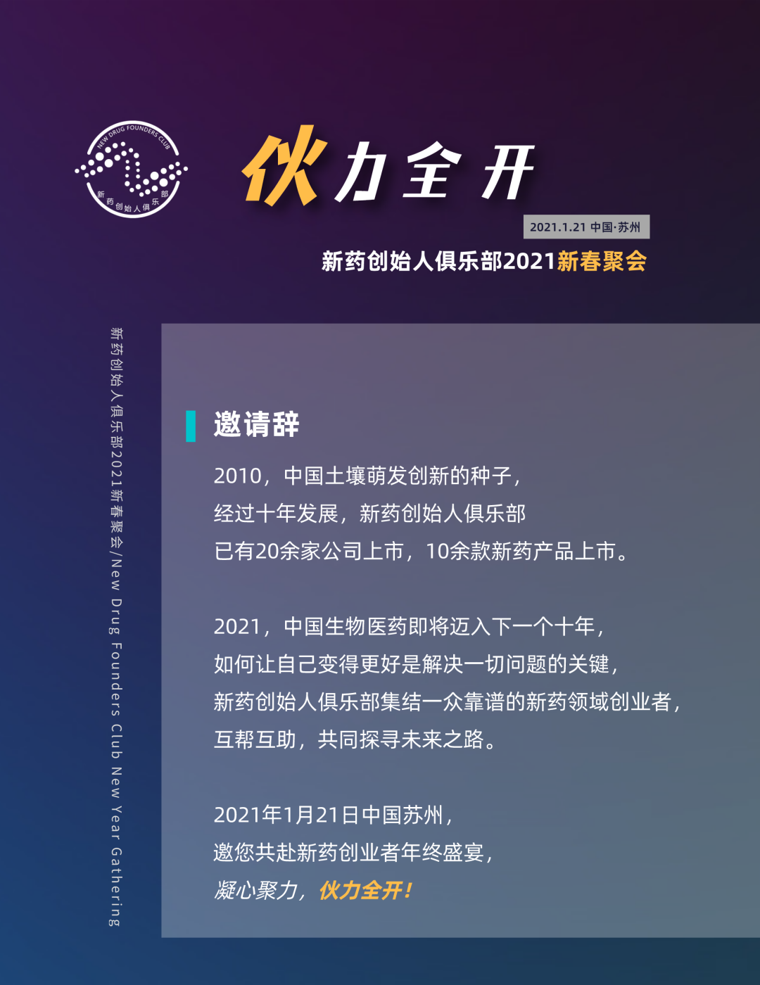 邀请函 | “伙力全开”——新药创始人俱乐部2021新春聚会