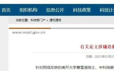 科技部：有关论文涉嫌造假调查处理情况的通报