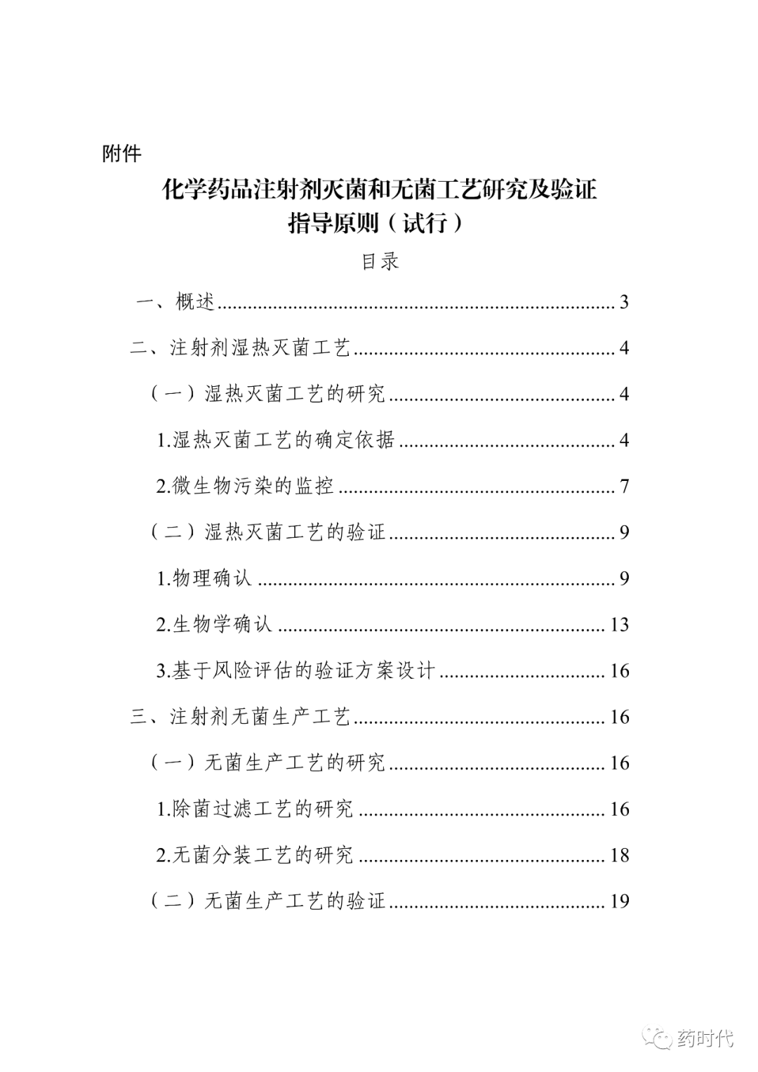 CDE | 化学药品注射剂灭菌和无菌工艺研究及验证指导原则（试行）