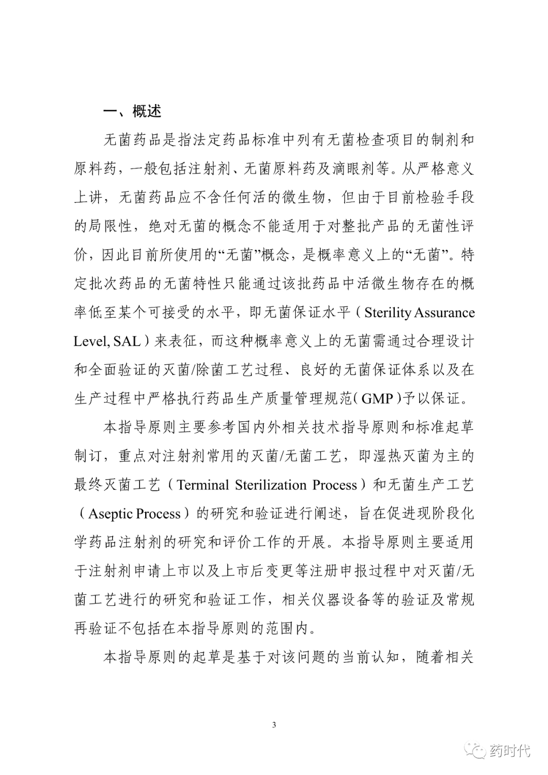 CDE | 化学药品注射剂灭菌和无菌工艺研究及验证指导原则（试行）