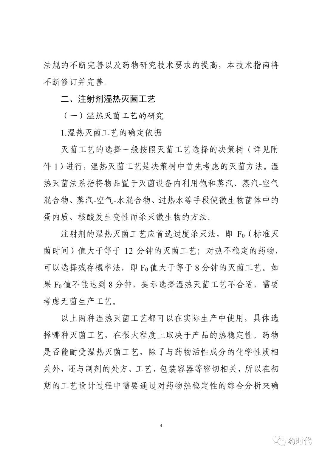 CDE | 化学药品注射剂灭菌和无菌工艺研究及验证指导原则（试行）