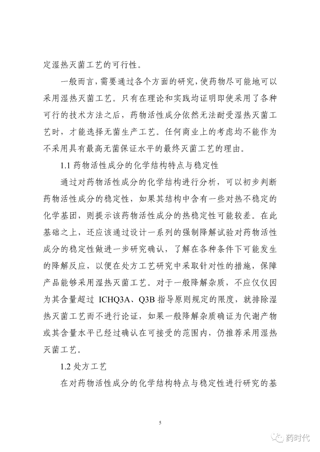 CDE | 化学药品注射剂灭菌和无菌工艺研究及验证指导原则（试行）