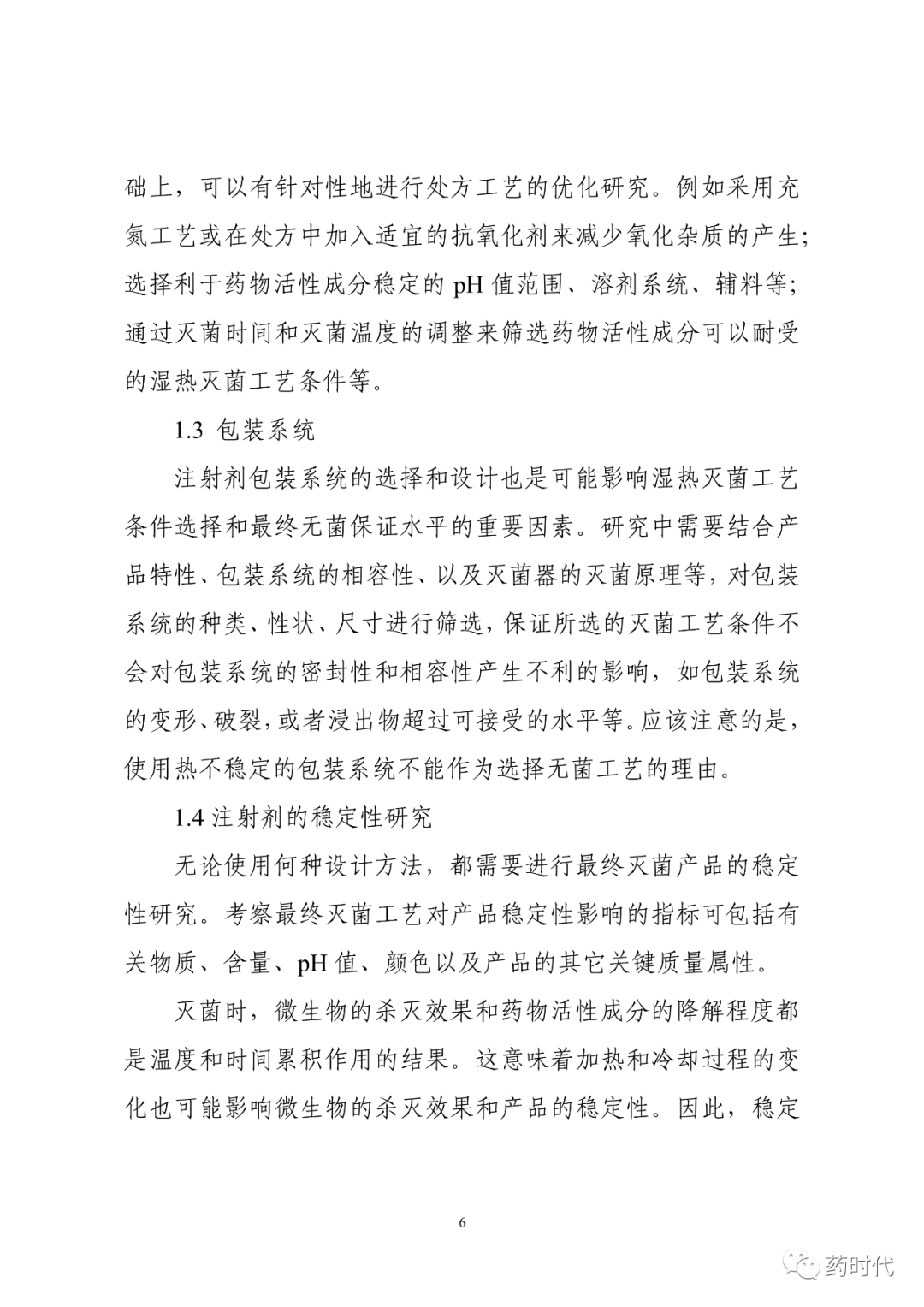 CDE | 化学药品注射剂灭菌和无菌工艺研究及验证指导原则（试行）