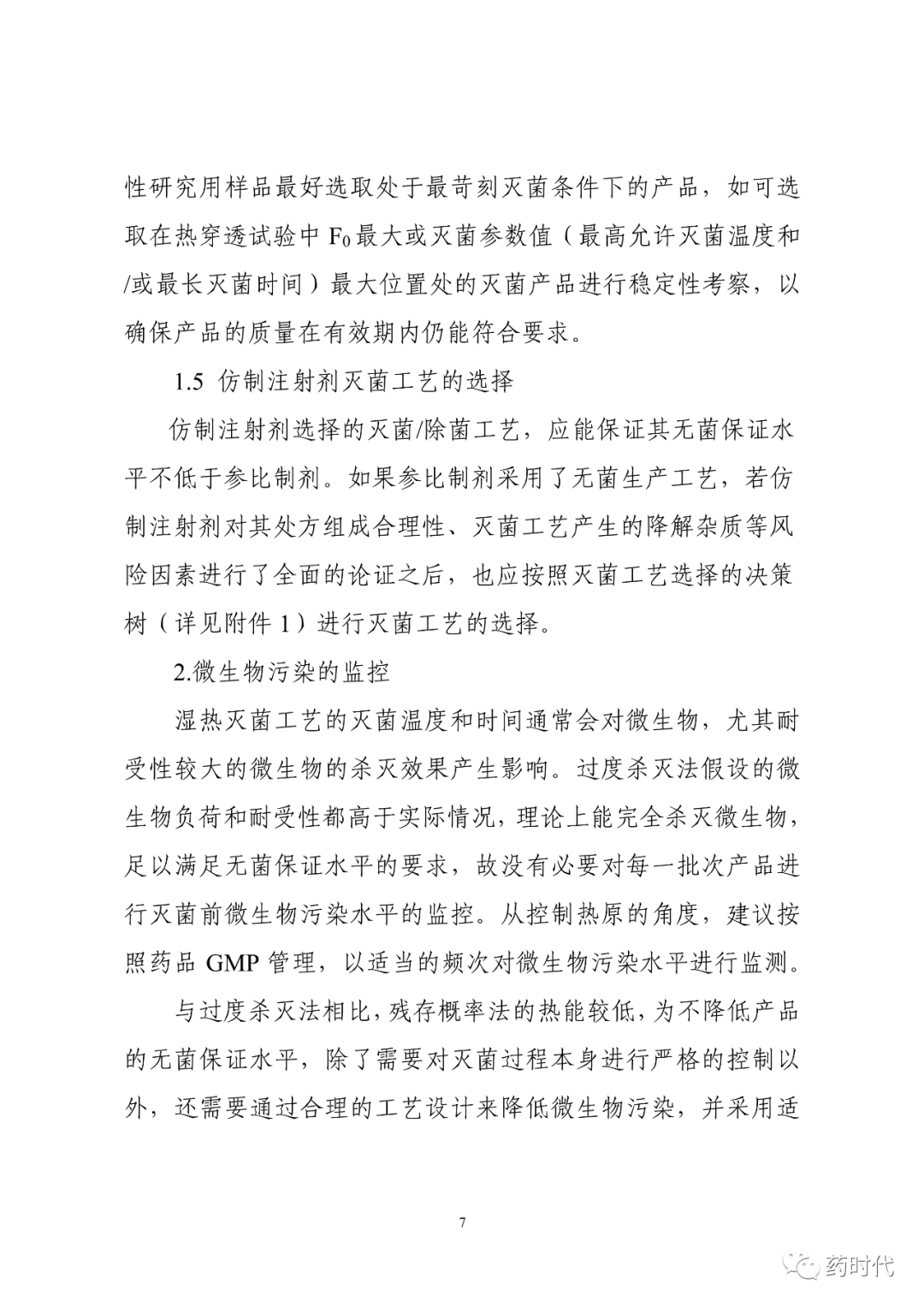 CDE | 化学药品注射剂灭菌和无菌工艺研究及验证指导原则（试行）
