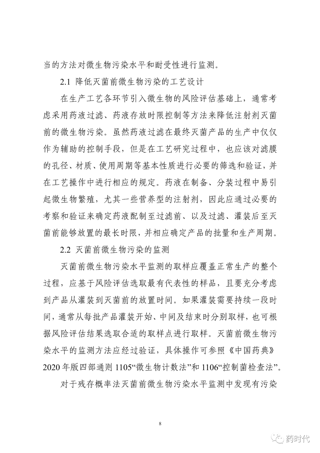 CDE | 化学药品注射剂灭菌和无菌工艺研究及验证指导原则（试行）