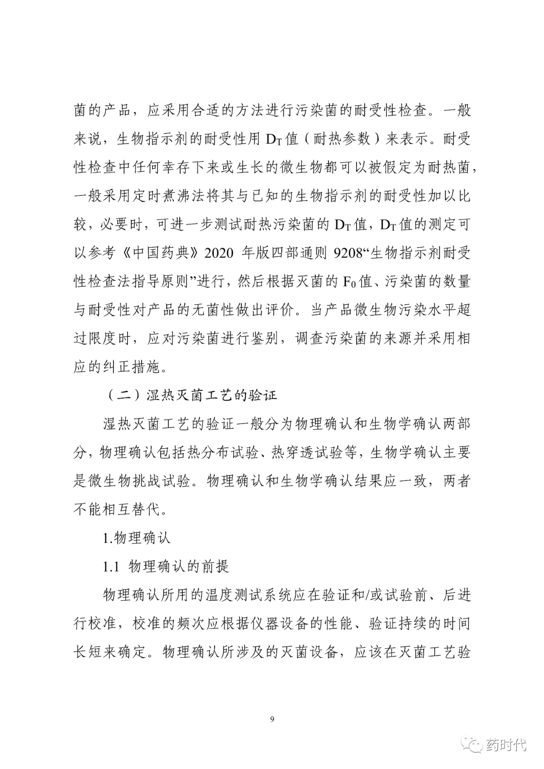 CDE | 化学药品注射剂灭菌和无菌工艺研究及验证指导原则（试行）