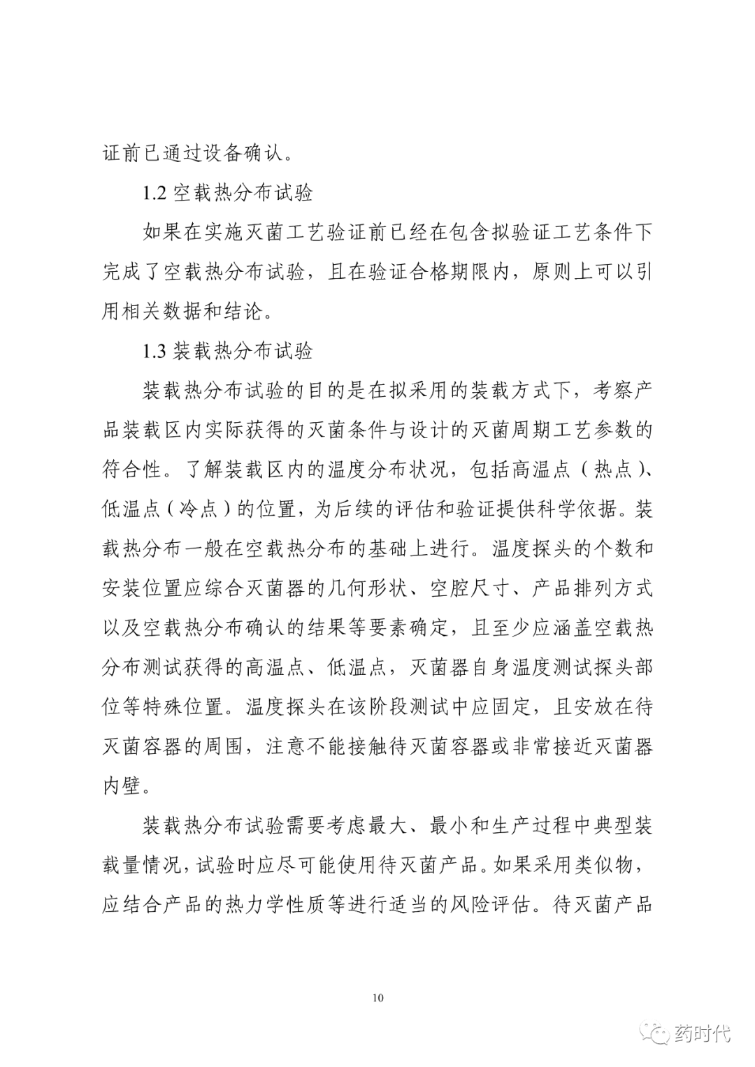 CDE | 化学药品注射剂灭菌和无菌工艺研究及验证指导原则（试行）