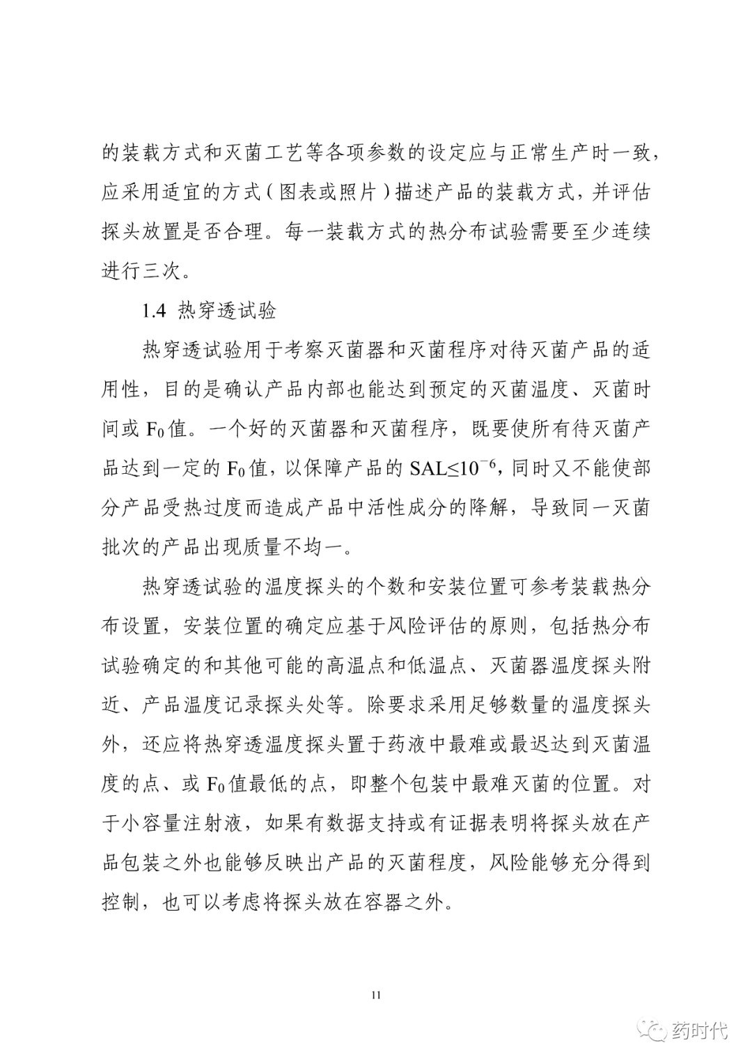 CDE | 化学药品注射剂灭菌和无菌工艺研究及验证指导原则（试行）