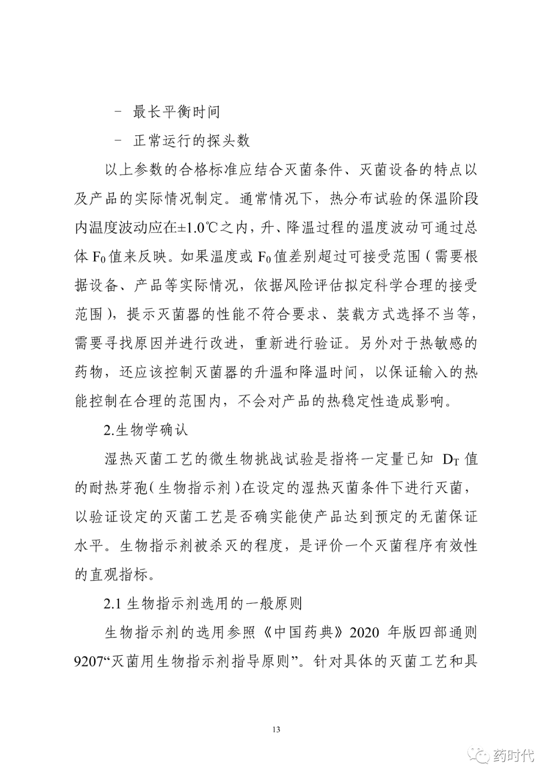 CDE | 化学药品注射剂灭菌和无菌工艺研究及验证指导原则（试行）