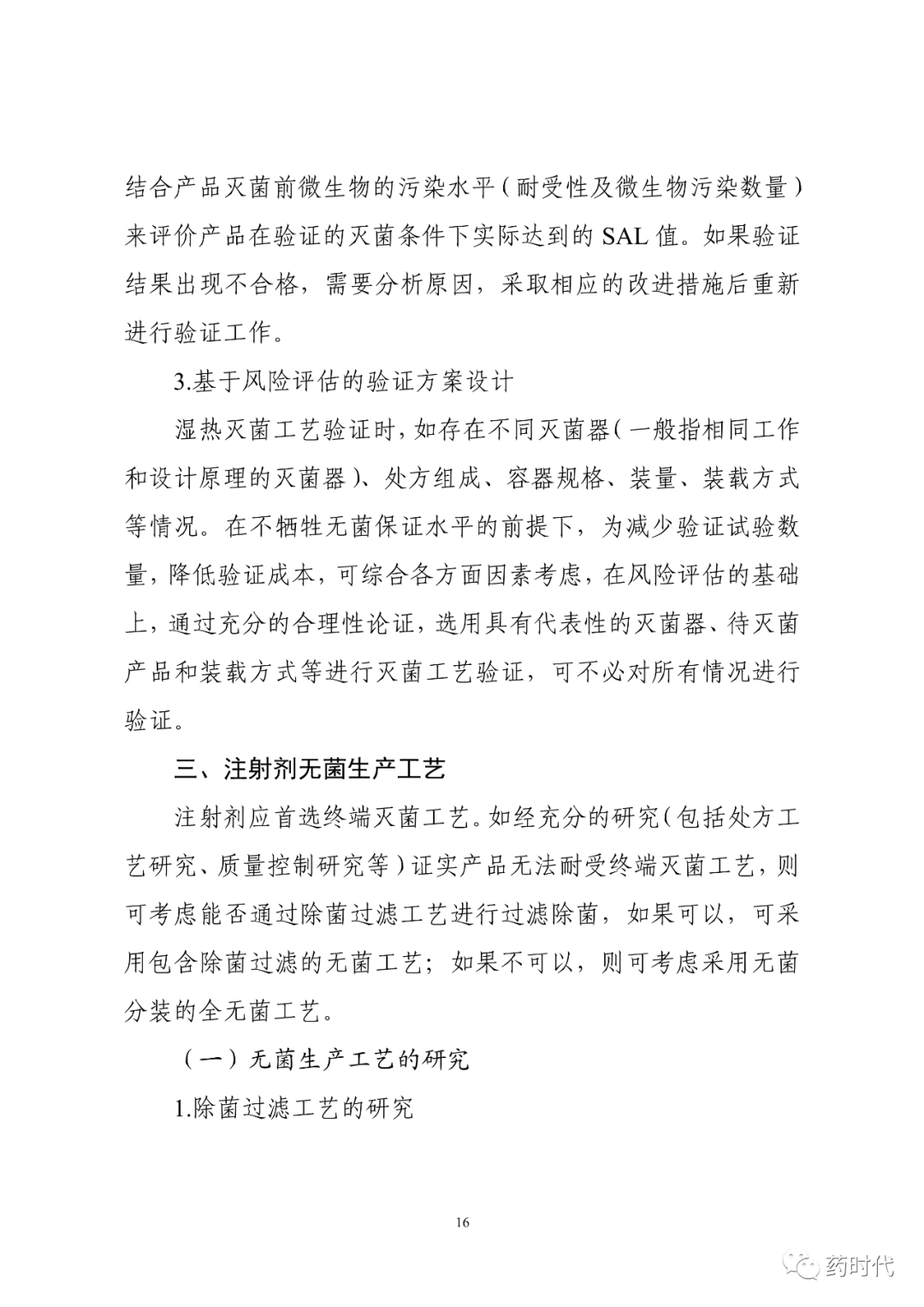 CDE | 化学药品注射剂灭菌和无菌工艺研究及验证指导原则（试行）