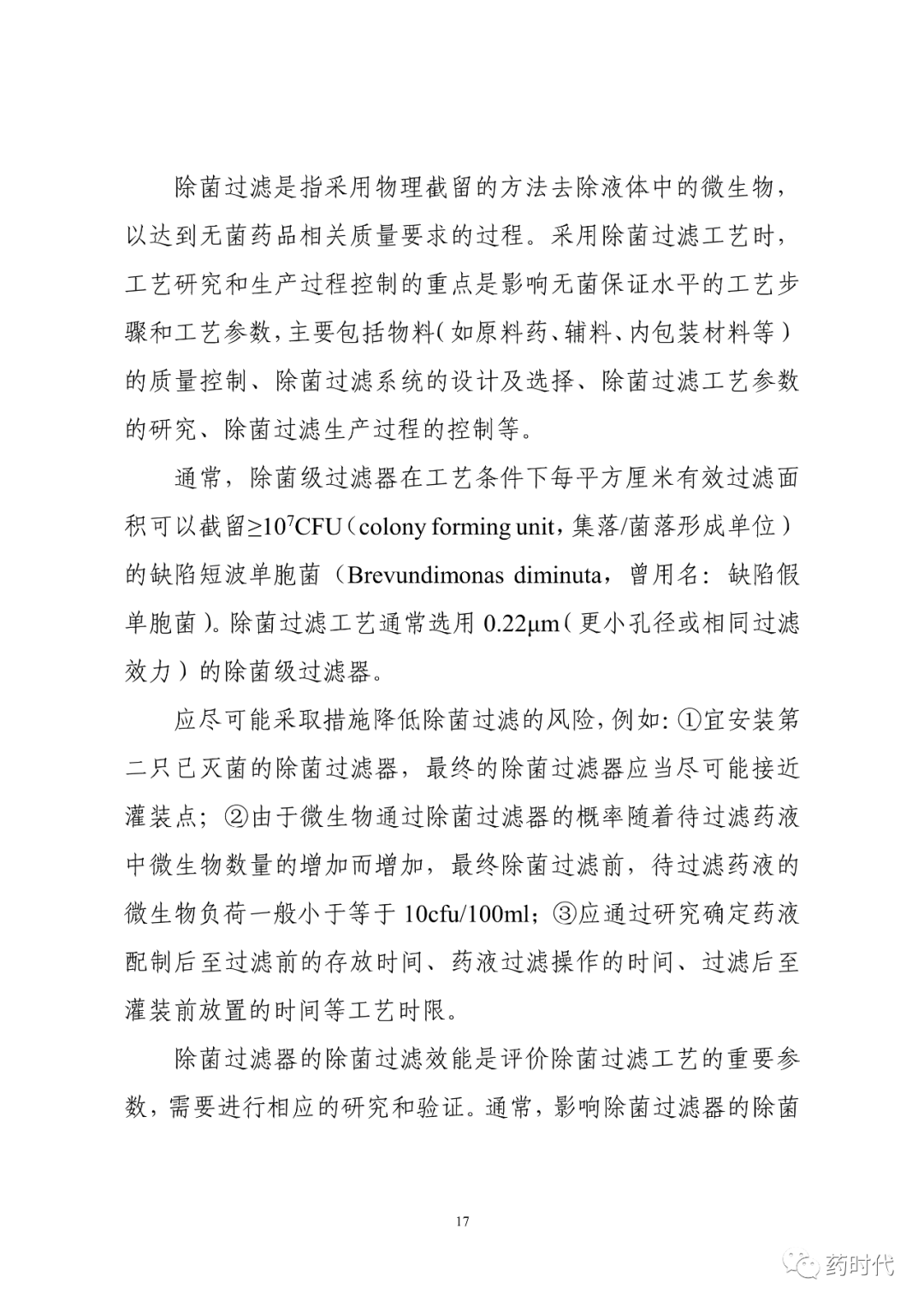 CDE | 化学药品注射剂灭菌和无菌工艺研究及验证指导原则（试行）