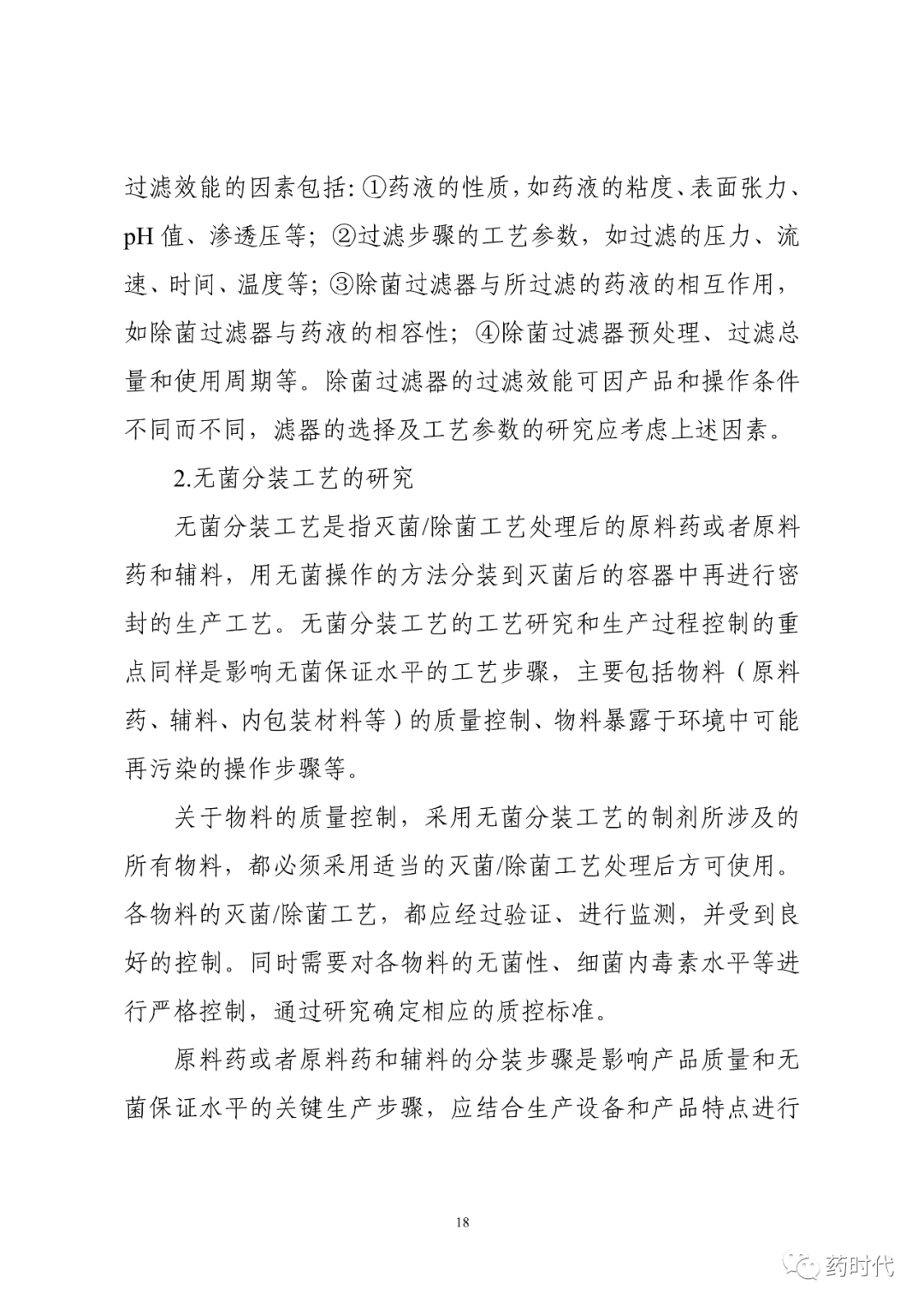 CDE | 化学药品注射剂灭菌和无菌工艺研究及验证指导原则（试行）