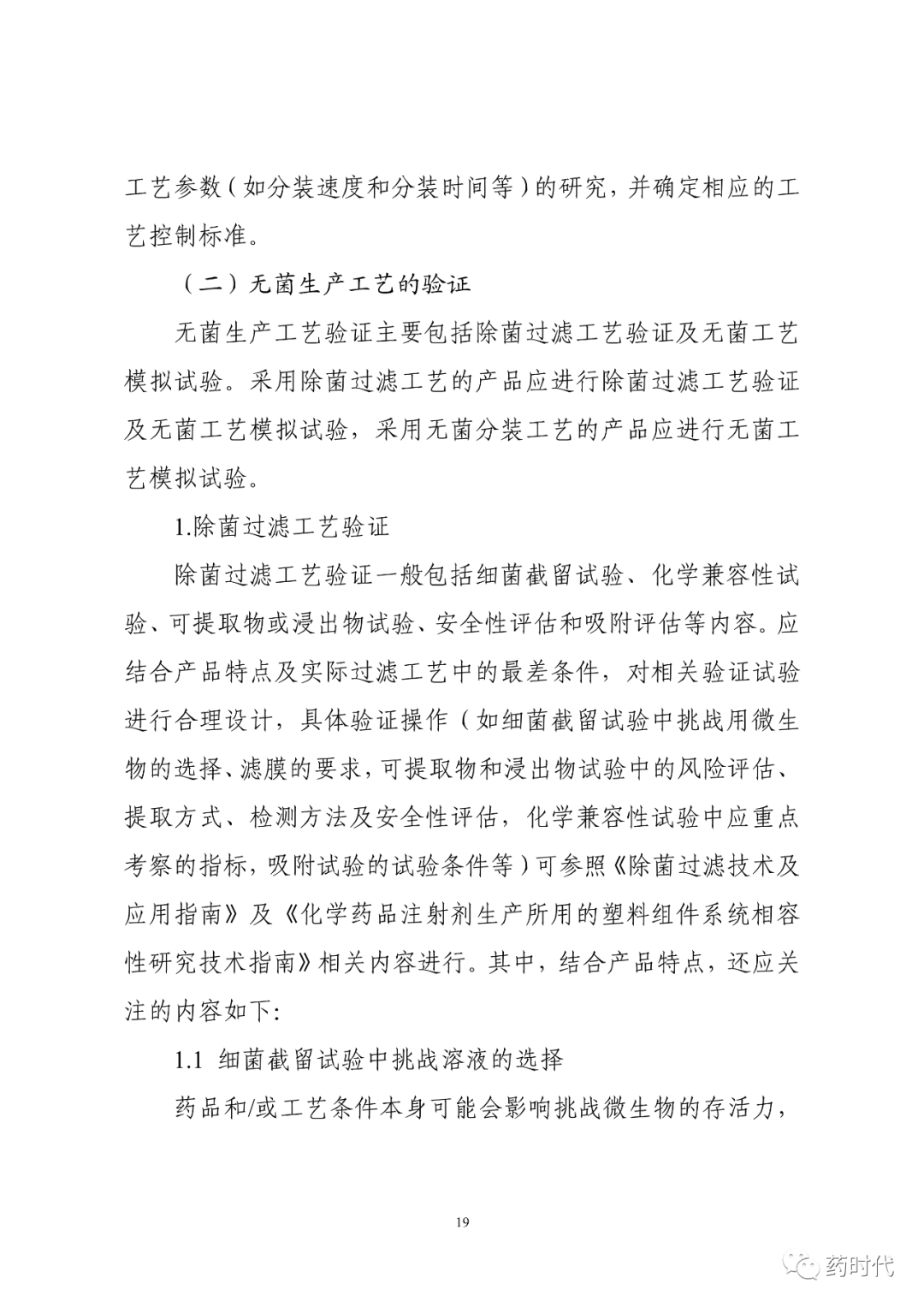 CDE | 化学药品注射剂灭菌和无菌工艺研究及验证指导原则（试行）