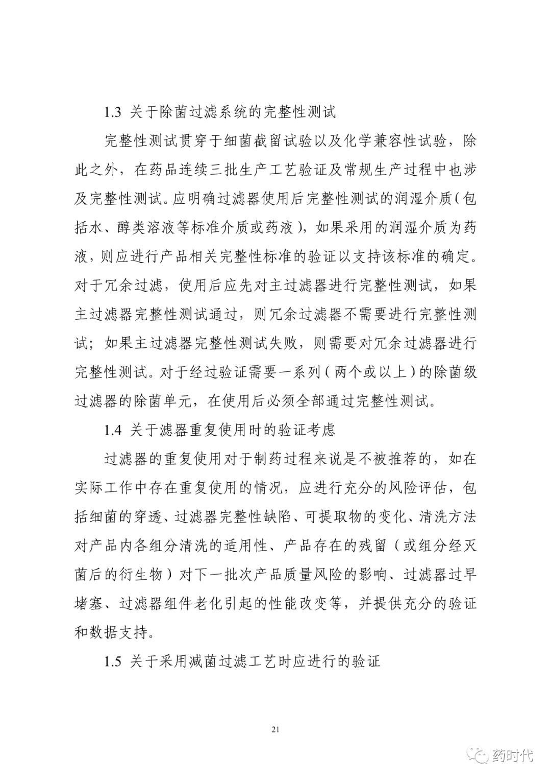 CDE | 化学药品注射剂灭菌和无菌工艺研究及验证指导原则（试行）
