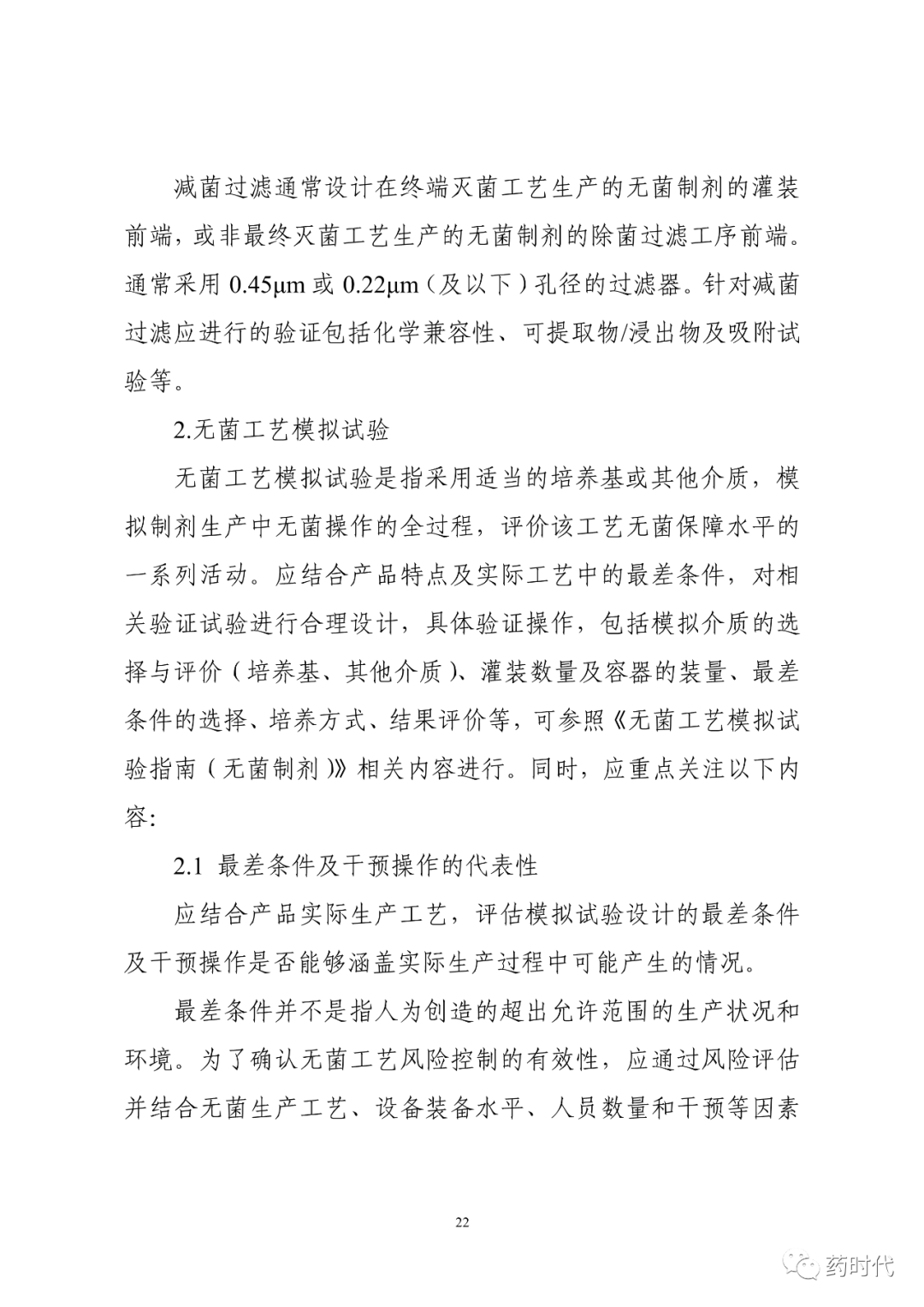 CDE | 化学药品注射剂灭菌和无菌工艺研究及验证指导原则（试行）