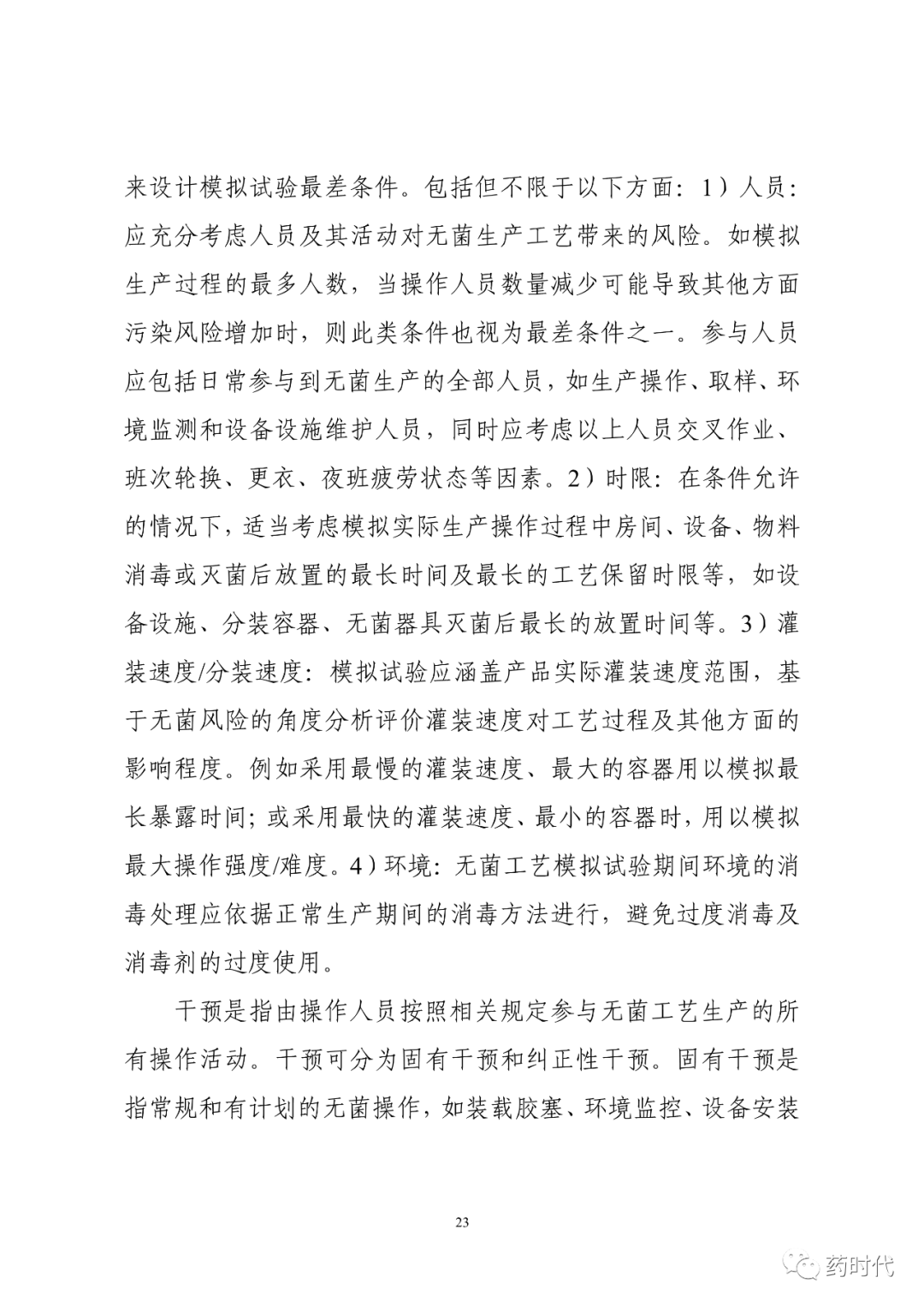 CDE | 化学药品注射剂灭菌和无菌工艺研究及验证指导原则（试行）