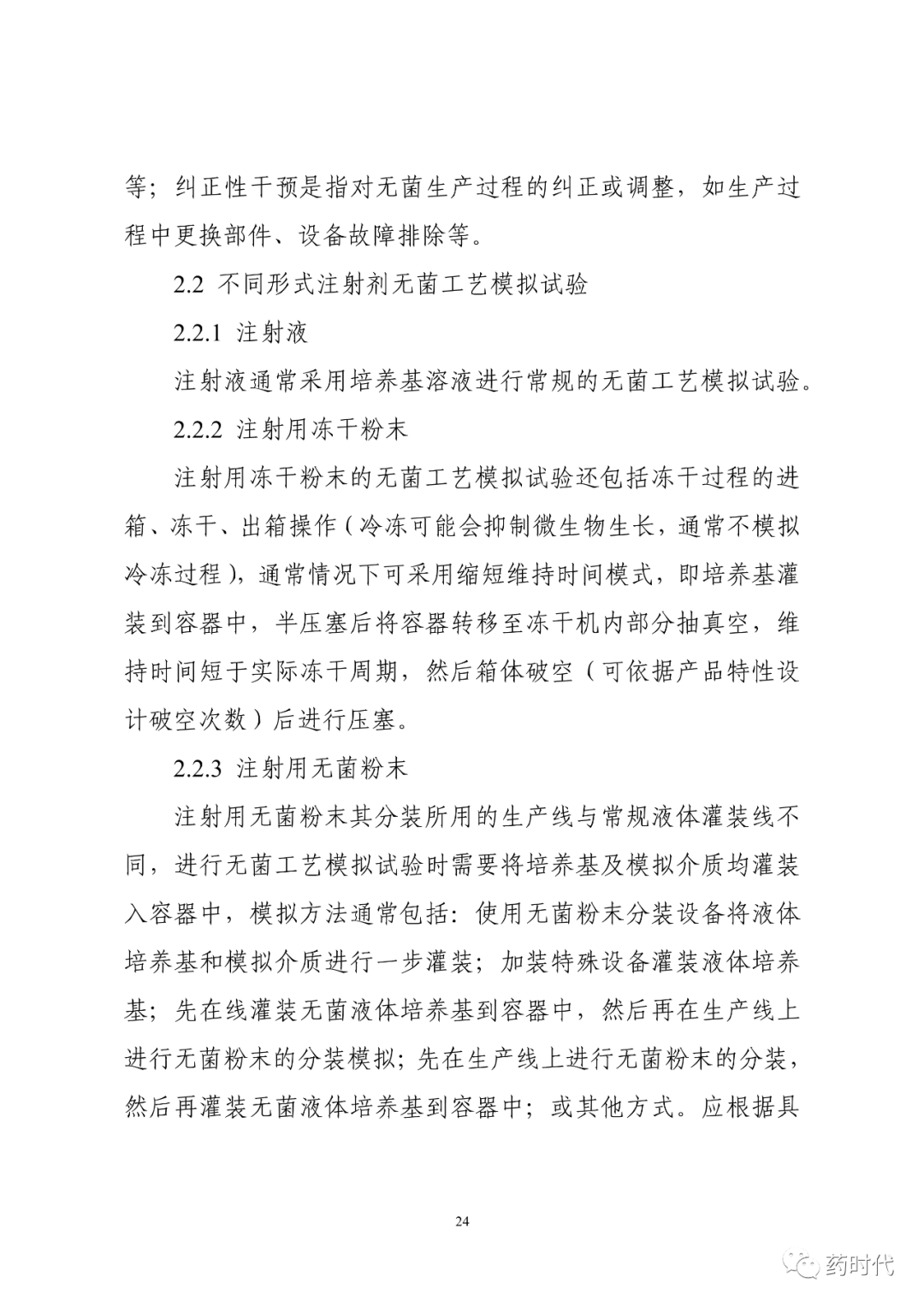CDE | 化学药品注射剂灭菌和无菌工艺研究及验证指导原则（试行）