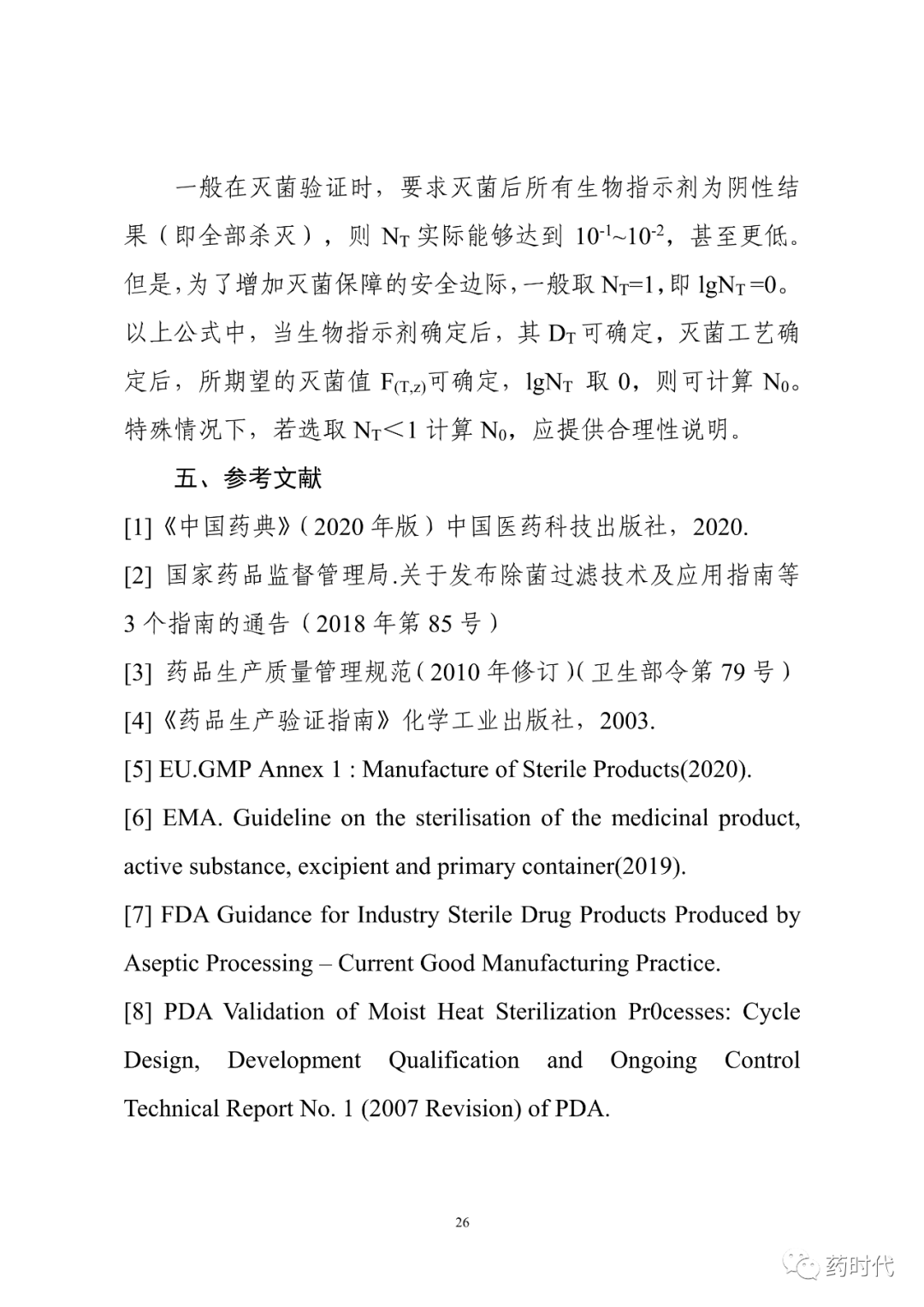 CDE | 化学药品注射剂灭菌和无菌工艺研究及验证指导原则（试行）