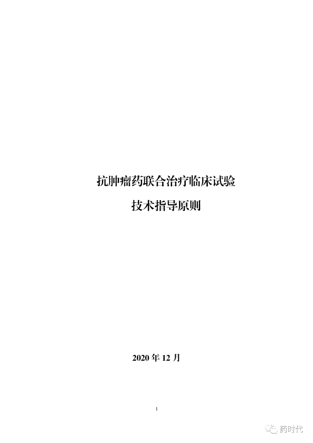 CDE | 抗肿瘤药联合治疗临床试验技术指导原则