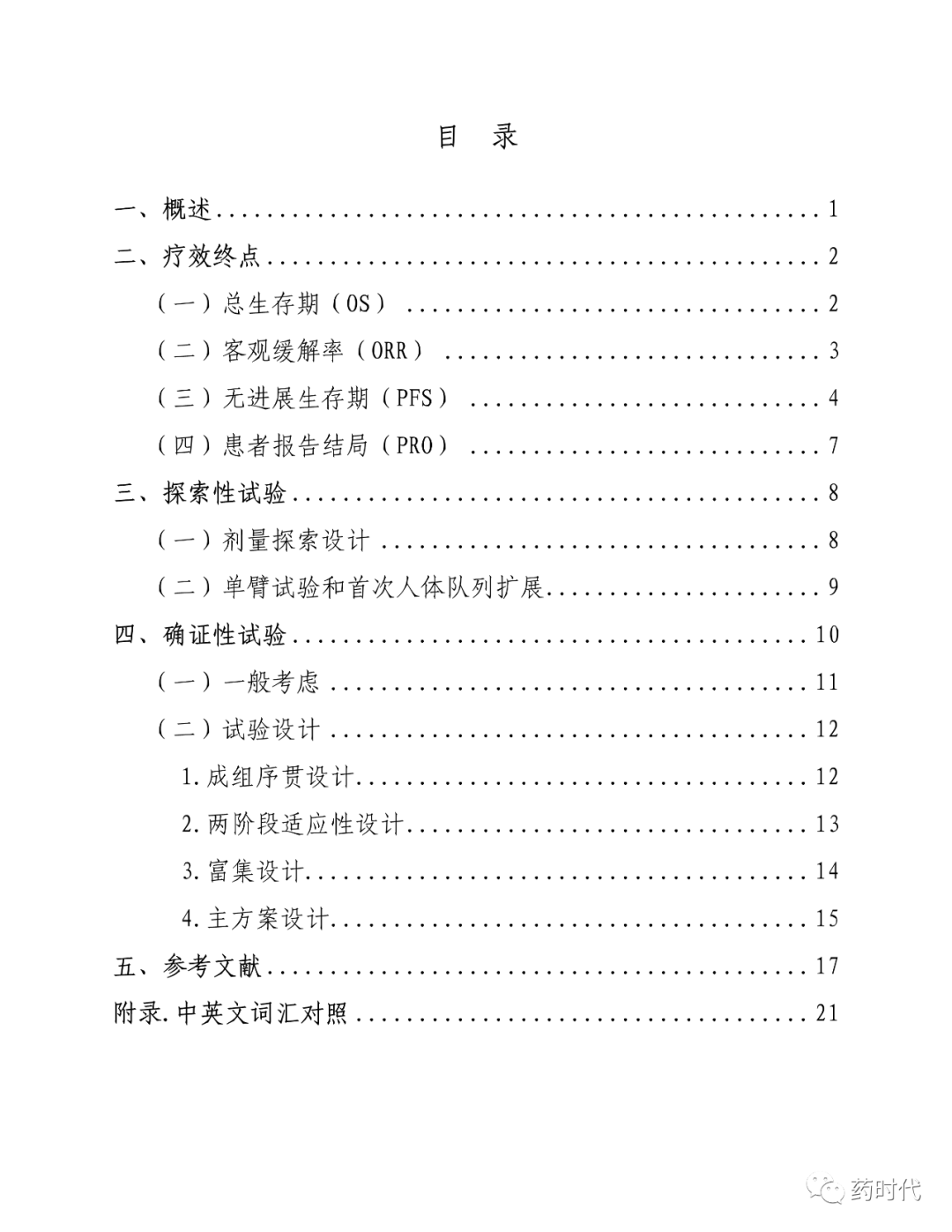 CDE | 抗肿瘤药物临床试验统计学设计指导原则（试行）